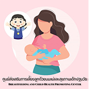 Breastfeeding การเลี้ยงลูกด้วยนมแม่