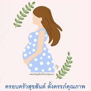 ครอบครัวสุขสันต์ ตั้งครรภ์คุณภาพ
